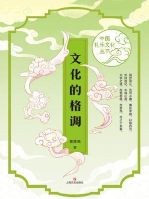 cover image of 文化的格调
